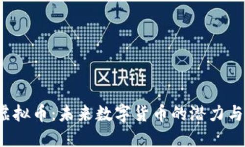 揭秘SSP虚拟币：未来数字货币的潜力与投资机会