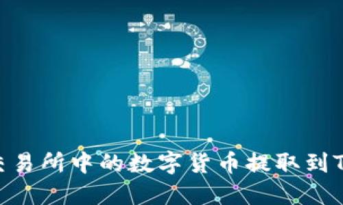 如何将交易所中的数字货币提取到TPWallet