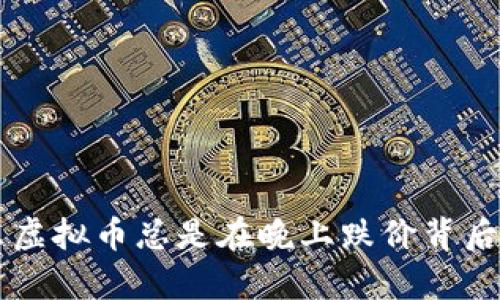 为什么虚拟币总是在晚上跌价背后的真相
