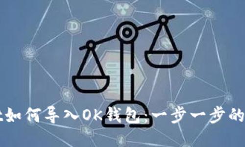 TPWallet如何导入OK钱包：一步一步的操作指南