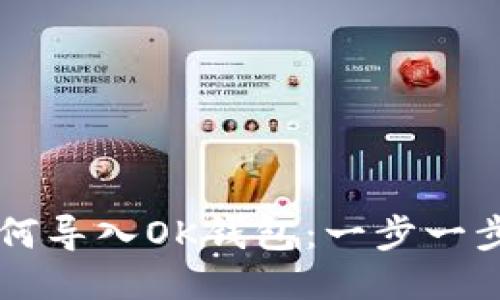 TPWallet如何导入OK钱包：一步一步的操作指南