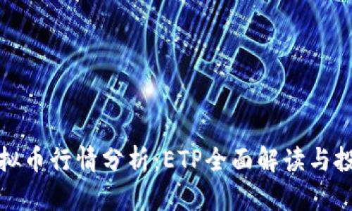 实时虚拟币行情分析：ETP全面解读与投资策略