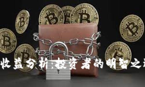 TPWallet资金池收益分析：投资者的明智之选还是风险陷阱？