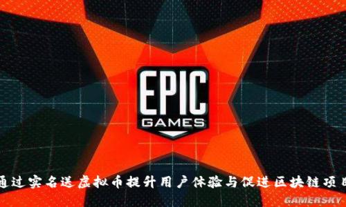 如何通过实名送虚拟币提升用户体验与促进区块链项目发展