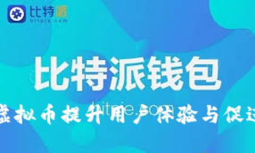 如何通过实名送虚拟币提升用户体验与促进区块链项目发展