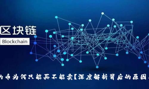 TPWallet的币为何只能买不能卖？深度解析背后的原因与解决方案