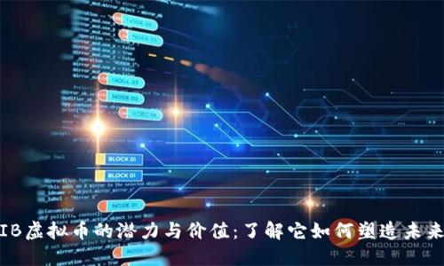 探索IB虚拟币的潜力与价值：了解它如何塑造未来金融