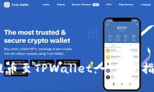 如何将USDT提币至TPWallet：一步步指南与注意事项