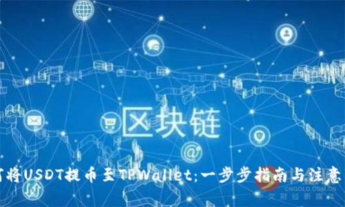 如何将USDT提币至TPWallet：一步步指南与注意事项