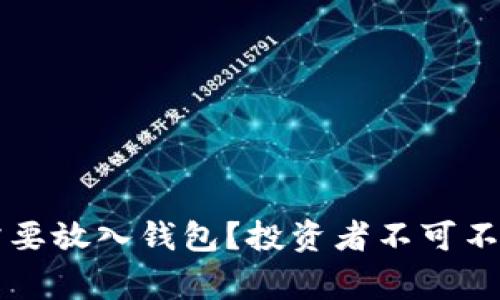 虚拟币为何需要放入钱包？投资者不可不知的安全常识
