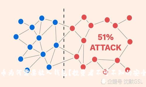 虚拟币为何需要放入钱包？投资者不可不知的安全常识
