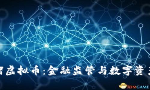 银行围堵虚拟币：金融监管与数字资产的博弈