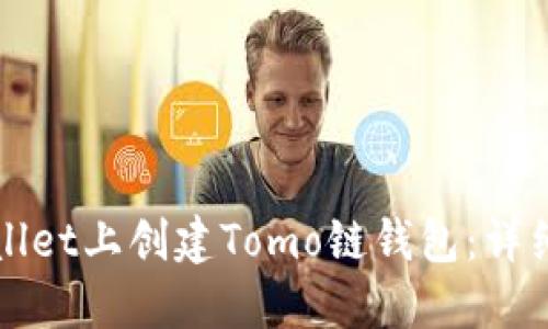 如何在TPWallet上创建Tomo链钱包：详细指南与技巧