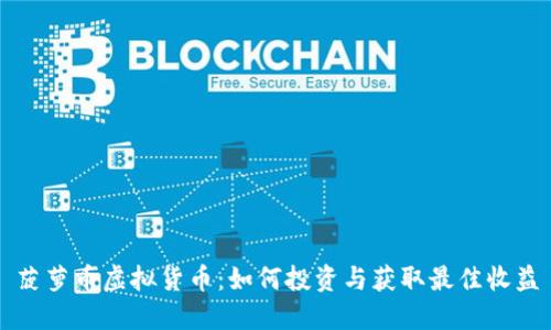 菠萝币虚拟货币：如何投资与获取最佳收益