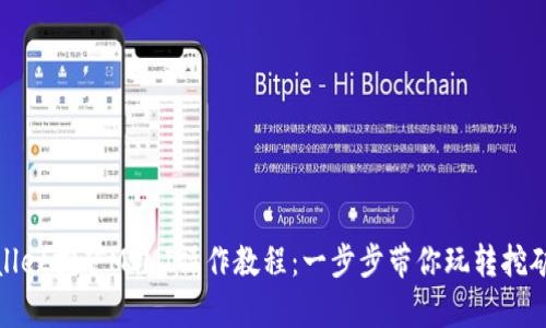 tpwallet挖矿MIMI操作教程：一步步带你玩转挖矿世界