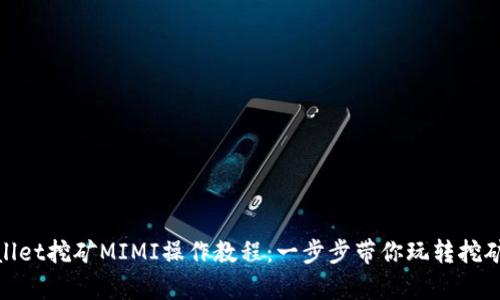 tpwallet挖矿MIMI操作教程：一步步带你玩转挖矿世界