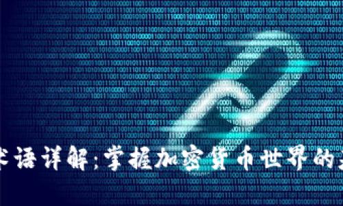 虚拟币术语详解：掌握加密货币世界的基本词汇
