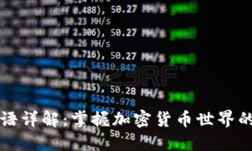 虚拟币术语详解：掌握加密货币世界的基本词汇