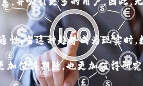 比特币实体币与虚拟币的效率比较：开启数字货币的新视野

比特币, 实体币, 虚拟币/guanjianci

引言
比特币作为区块链技术的先锋，已经从最初的一个技术实验，演变为今日广受关注的数字货币。尽管比特币的虚拟形式深受欢迎，但最近出现的一种趋势便是将比特币实体化，即将数字货币转化为可触摸、可持有的实物形式。这样的变化引发了人们的广泛讨论：比特币实体币和虚拟币在效率方面的比较究竟如何？在本文中，将从多个维度探索这两种形式的优势和劣势，帮助读者更深入地理解比特币的多元价值。

比特币的虚拟币形态
虚拟币，即比特币在最原始的状态下，具有许多不可忽视的优点。首先，由于比特币是一种去中心化的网络货币，用户可以在全球范围内以低成本进行交易。虚拟币的交易速度相对较快，通常只需几分钟就可以完成一次交易，且不会受到地理位置的限制。此外，虚拟币还能够在24小时内随时进行交易，充分发挥了数字货币的即时性优势。

比特币的实体币形态
尽管比特币的虚拟形式具有诸多优势，实体币的出现则为这一市场增添了新的维度。比特币实体币通常是将比特币的私钥刻在专门制造的金属、塑料或陶瓷中，用户可以将其作为一种投资品或收藏品。这类产品的优势在于其易于携带、安全性高，可以避免网络黑客攻击所带来的风险。此外，实体币还能够更好地让大众理解和接受比特币，缩短与传统金融系统之间的距离。

效率方面的比较
在讨论比特币实体币和虚拟币的效率时，我们需要从多个角度进行分析，包括交易速度、转账成本和安全性等。

1. 交易速度
虚拟币的交易速度无疑是其一大卖点。在比特币网络中，交易确认时间通常在10分钟左右，而在其他区域网络中可能更加迅速。然而，实体币的交易则会由于需要物理传输或邮递的过程而受到限制，导致效率降低。在这一方面，虚拟币显然占据了一席之地。

2. 转账成本
使用虚拟币进行交易的转账成本通常较低，特别是在大型交易中，手续费可能会随之下降。而实体币的转移往往需涉及到制造成本、运输成本及相应的税费等，进而提高了总成本。综上所述，在转账成本方面，虚拟币无疑更具优势。

3. 安全性
关于安全性，实体币在一定程度上具有优势，因为持有者可以不借助网络进行实体保管。这种方式能够有效避免网络黑客的攻击，用户只需保管好自己的实体币即可。然而，虚拟币在区块链技术的加持下，交易记录透明且不可篡改，任何交易都可以追溯。这在一定程度上增加了虚拟币的安全性，因此两者的安全性各有千秋。

用户体验与接受度
对于普通用户而言，实体币往往让人有更直观的理解。实体货币的重量、质感能引发更强的消费欲望，令人更具信心。因此，实体币或许可以帮助那些对比特币仍存疑虑的人们，逐渐接受这一全新的经济模式。同时，实体币也可以作为一种收藏品，吸引了大量爱好者，推动了其市场价值的提升。

总结
综上所述，比特币实体币与虚拟币各自具有独特的优势与劣势。在交易速度、转账成本以及安全性等多方位的考量中，虚拟币普遍表现更为优秀。然而，在用户体验及接受度方面，实体币则更容易让人产生情感联系，并吸引更多的用户。因此，无论是流通性更强的虚拟币，还是具收藏价值的实体币，都将在未来的数字货币市场中发挥重要作用。不同的用户在选择时应结合自己的需求与经验，以做出最佳决策。未来的发展将如何演变，值得我们继续关注。

未来趋势
随着数字货币逐渐进入主流经济，市场将会出现更多关于实体币与虚拟币的交融形式。或许在不久的将来，我们不仅能看到以比特币为基础的更多实体商品，还可能会出现更多创新的策略以加强两者之间的互通性。当这种趋势成为现实时，数字货币的应用场景将进一步拓展，真正实现从虚拟世界走向现实生活的创新突破。 

这种多样化的形式将不仅限于货币本身，可能涉及到支付系统、投资工具甚至是艺术品等多个方面。无论是实体币的流通，还是虚拟币的使用，未来都将为我们提供无限可能与新奇体验。这使得数字货币的发展更加值得期待，也更加值得研究。