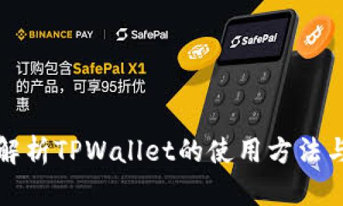 全面解析TPWallet的使用方法与技巧