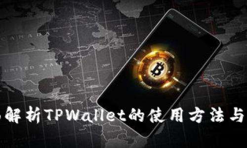 全面解析TPWallet的使用方法与技巧