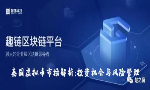 泰国虚拟币市场解析：投资机会与风险管理