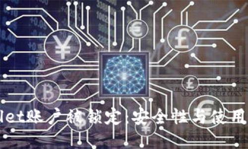 如何避免TPWallet账户被锁定：安全性与使用技巧的全面指南