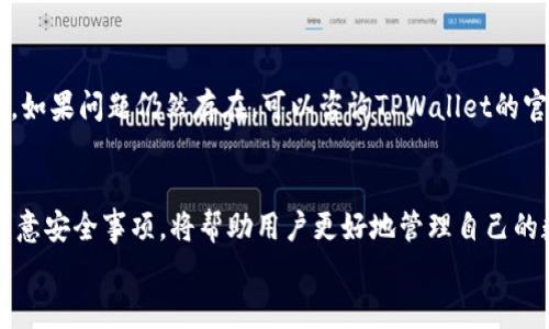   苹果TPWallet下载指南：一步步教你获取TPWallet应用 / 

 guanjianci TPWallet, 苹果, 下载 /guanjianci 

引言
在数字货币日益普及的今天，钱包应用成为众多用户存储和管理数字资产的重要工具。TPWallet作为一款具有多种功能的数字货币钱包，吸引了大量用户的关注。然而，许多新用户在寻找苹果系统的TPWallet下载方式时，可能会遇到一些困难。在这篇文章中，我们将详细介绍如何在苹果设备上下载TPWallet，并提供一些实用的使用技巧和注意事项。

第一步：了解TPWallet
在讨论下载之前，首先要了解TPWallet的特点和功能。这是一款专为安全存储和管理数字货币而设计的钱包应用。TPWallet赋予用户对其资产的完全控制，并提供存取、转账、交易等多种功能。它还支持多种主流数字货币，使其成为一个多功能的平台。
TPWallet的用户界面友好，便于新手快速上手。同时，它还具备较高的安全性，采用了多重加密技术来确保用户的资产安全。无论是在移动设备上还是桌面系统中，TPWallet都表现得相当出色，尤其是在操作的灵活性和便捷性方面。

第二步：在苹果设备上找到TPWallet
苹果用户下载应用的主要途径就是通过App Store。在您的苹果设备上，找到并打开App Store，接着使用搜索功能。在搜索栏中输入“TPWallet”，您将看到相关的搜索结果。如果您的设备系统与TPWallet兼容，那么您应该能很快找到这款应用。
确保您始终下载官方版的应用，以避免潜在的安全风险。通过查看应用的开发者信息和评论，您可以判断该应用是否具备良好的信誉和用户体验。

第三步：下载TPWallet
在确认了您找到的就是官方的TPWallet应用后，点击“获取”按钮进行下载。下载过程可能因网络速度而有所不同。对于大多数用户而言，下载和安装应用的过程都非常简单。在下载完成后，应用将自动安装在您的设备上，您可以在主界面找到TPWallet的图标。

第四步：设置TPWallet账户
应用安装完成后，打开TPWallet，您需要进行一些初步设置。首先，创建一个新的账户或导入已有的账户。在创建新账户时，务必保存好助记词，这是您恢复账户的唯一方法。此时，请保持您的助记词安全：绝对不要将其分享给他人或保存在不安全的地方。
设置密码也是确保账户安全的重要一步。选择一个复杂的密码，结合字母、数字和符号，以增强安全性。

第五步：安全使用TPWallet
使用TPWallet进行交易和管理资产时，有一些安全措施不可忽视。首先，定期更新应用程序，以确保使用最新的安全补丁和功能。其次，不要与他人分享您的账户信息，无论是密码还是私钥。此外，推荐启用双重验证功能，进一步提高账户的安全级别。

第六步：应对常见问题
在使用TPWallet的过程中，用户可能会遇到一些常见问题。比如，交易延迟、账务显示错误等。这时，检查网络连接、确认是否进行了正确设置是很有必要的。如果问题仍然存在，可以咨询TPWallet的官方支持，获取专业的帮助和建议。

总结
了解如何在苹果设备上下载TPWallet并不是一件难事。通过App Store进行简单的搜索和下载安装，很多用户都能轻松上手。此外，合理使用TPWallet，注意安全事项，将帮助用户更好地管理自己的数字资产。随着数字货币市场的不断发展，拥有一个安全、高效的数字钱包变得尤为重要。
希望这篇文章能对您下载和使用TPWallet提供帮助。通过合理的使用和管理，您将能够从数字货币的投资中获益，享受科技进步带来的便利。