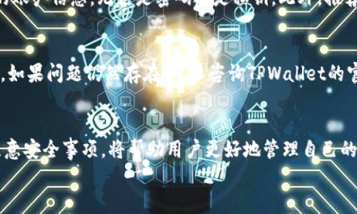   苹果TPWallet下载指南：一步步教你获取TPWallet应用 / 

 guanjianci TPWallet, 苹果, 下载 /guanjianci 

引言
在数字货币日益普及的今天，钱包应用成为众多用户存储和管理数字资产的重要工具。TPWallet作为一款具有多种功能的数字货币钱包，吸引了大量用户的关注。然而，许多新用户在寻找苹果系统的TPWallet下载方式时，可能会遇到一些困难。在这篇文章中，我们将详细介绍如何在苹果设备上下载TPWallet，并提供一些实用的使用技巧和注意事项。

第一步：了解TPWallet
在讨论下载之前，首先要了解TPWallet的特点和功能。这是一款专为安全存储和管理数字货币而设计的钱包应用。TPWallet赋予用户对其资产的完全控制，并提供存取、转账、交易等多种功能。它还支持多种主流数字货币，使其成为一个多功能的平台。
TPWallet的用户界面友好，便于新手快速上手。同时，它还具备较高的安全性，采用了多重加密技术来确保用户的资产安全。无论是在移动设备上还是桌面系统中，TPWallet都表现得相当出色，尤其是在操作的灵活性和便捷性方面。

第二步：在苹果设备上找到TPWallet
苹果用户下载应用的主要途径就是通过App Store。在您的苹果设备上，找到并打开App Store，接着使用搜索功能。在搜索栏中输入“TPWallet”，您将看到相关的搜索结果。如果您的设备系统与TPWallet兼容，那么您应该能很快找到这款应用。
确保您始终下载官方版的应用，以避免潜在的安全风险。通过查看应用的开发者信息和评论，您可以判断该应用是否具备良好的信誉和用户体验。

第三步：下载TPWallet
在确认了您找到的就是官方的TPWallet应用后，点击“获取”按钮进行下载。下载过程可能因网络速度而有所不同。对于大多数用户而言，下载和安装应用的过程都非常简单。在下载完成后，应用将自动安装在您的设备上，您可以在主界面找到TPWallet的图标。

第四步：设置TPWallet账户
应用安装完成后，打开TPWallet，您需要进行一些初步设置。首先，创建一个新的账户或导入已有的账户。在创建新账户时，务必保存好助记词，这是您恢复账户的唯一方法。此时，请保持您的助记词安全：绝对不要将其分享给他人或保存在不安全的地方。
设置密码也是确保账户安全的重要一步。选择一个复杂的密码，结合字母、数字和符号，以增强安全性。

第五步：安全使用TPWallet
使用TPWallet进行交易和管理资产时，有一些安全措施不可忽视。首先，定期更新应用程序，以确保使用最新的安全补丁和功能。其次，不要与他人分享您的账户信息，无论是密码还是私钥。此外，推荐启用双重验证功能，进一步提高账户的安全级别。

第六步：应对常见问题
在使用TPWallet的过程中，用户可能会遇到一些常见问题。比如，交易延迟、账务显示错误等。这时，检查网络连接、确认是否进行了正确设置是很有必要的。如果问题仍然存在，可以咨询TPWallet的官方支持，获取专业的帮助和建议。

总结
了解如何在苹果设备上下载TPWallet并不是一件难事。通过App Store进行简单的搜索和下载安装，很多用户都能轻松上手。此外，合理使用TPWallet，注意安全事项，将帮助用户更好地管理自己的数字资产。随着数字货币市场的不断发展，拥有一个安全、高效的数字钱包变得尤为重要。
希望这篇文章能对您下载和使用TPWallet提供帮助。通过合理的使用和管理，您将能够从数字货币的投资中获益，享受科技进步带来的便利。