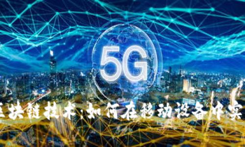 手机虚拟币与区块链技术：如何在移动设备中实现加密货币交易