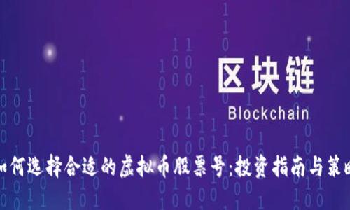 如何选择合适的虚拟币股票号：投资指南与策略
