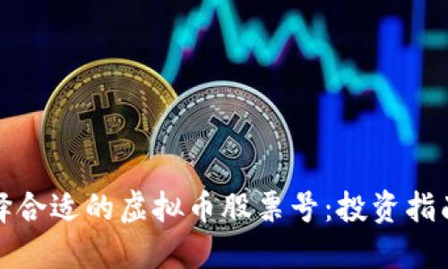 如何选择合适的虚拟币股票号：投资指南与策略