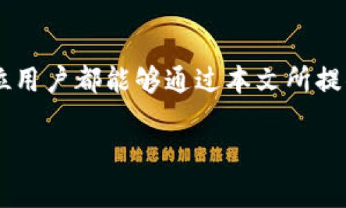   TPWallet如何便捷转币？详解操作步骤及注意事项 / 
 guanjianci TPWallet, 转币, 数字钱包 /guanjianci 

引言
在数字货币迅速发展的今天，越来越多的人选择使用数字钱包进行资产管理。TPWallet作为一款功能多样的数字钱包，吸引了大量用户的关注。不论是新手还是有经验的用户，了解如何使用TPWallet进行转币都是至关重要的。本文将全面介绍TPWallet的转币步骤，操作注意事项，以及如何安全高效地进行数字货币的转移。

什么是TPWallet？
TPWallet是一种去中心化数字货币钱包，支持多种数字资产的存储与管理。其用户友好的界面和丰富的功能，使其成为了许多数字货币投资者的首选。TPWallet不仅提供了便捷的转币功能，还支持资产交换、市场行情查看等多种服务。无论你的数字资产是哪一种，TPWallet都能为你提供一站式的解决方案。

TPWallet的转币步骤
在此部分内容中，我们将详细列出使用TPWallet进行转币的具体步骤，为用户提供清晰的指引。

h4一步：下载并安装TPWallet/h4
首先，确保你已经在手机或电脑上下载并安装了TPWallet应用。你可以在各大应用商店中找到并下载适合你设备的版本。

h4二步：创建或导入钱包/h4
打开TPWallet应用后，用户可以选择创建新的钱包或者导入现有钱包。如果你是第一次使用，可以选择“创建钱包”并按照提示设置密码、备份助记词。如果你已经有钱包，可以使用“导入钱包”功能输入助记词或者私钥。

h4三步：选择转币功能/h4
在主界面中，找到“转账”或“发送”选项，点击进入转币界面。通常来说，用户界面设定直观，大部分用户能够轻松找到这一功能。

h4四步：输入转账信息/h4
在转账界面中，你需要填写收款地址和转账金额。确保收款地址精准无误，稍有差错可能导致资产丢失。接下来，输入你打算转出的金额。在输入金额时，注意自己钱包中的余额，以避免因余额不足导致无法成功转账。

h4五步：确认转账/h4
填写完所有必要信息后，请再次确认转账信息无误。THWallet会显示交易的相关信息，包括网络费、转账金额及最终汇率。当你确认所有细节后，可以点击“确认”按钮，完成转账操作。

h4六步：检查转账状态/h4
在确认转账后，务必查看转账状态。在TPWallet的交易记录中，你可以清晰地看到每一笔交易是否完成，实现转账后未到账的情况也能迅速追踪。通常情况下，交易处理时间会因区块链网络的拥堵程度而异。

转币过程中的注意事项
虽然TPWallet的转币流程简便，但仍然有一些细节需特别注意，这可以帮助用户避免不必要的损失。

h4注意安全性/h4
数字货币的安全极为重要，用户在进行转币操作之前，应仔细检查收款地址的准确性。一旦输入错误的地址，资产将可能永远无法找回。此外，确保你的TPWallet应用是最新版本，及时更新可以避免潜在的安全漏洞。

h4关注网络费用/h4
每次转币都会涉及一定的网络费用（Gas Fee），用户在进行转账时，应提前了解当前的手续费标准。较高的人气网络时，Gas Fee可能会波动。合理选择转账时间，可以帮助你节省交易成本。

h4备份助记词/h4
在设置TPWallet时，用户会被要求进行助记词备份。这项操作至关重要，因为助记词是恢复钱包的唯一证明。在未确保安全的情况下，请勿与他人分享这些信息。失去助记词将导致资产难以找回。

h4了解不同币种的转账适配性/h4
TPWallet支持多种不同类型的数字货币，每种货币的转账方式和形式可能存在差异。在进行转账操作之前，确保你了解所涉及资产的转账规则，尤其是在跨链转账的场合，转换过程可能会更为复杂。

转币后的操作与管理
完成转币操作后，用户依然需要关注账户的管理与维护。以下是一些建议，帮助用户更有效地进行资产管理。

h4定期检查交易记录/h4
资产转移完成后，务必定期检查自己的交易记录。TPWallet将为你提供清晰的历史交易数据，确保你一目了然，及时了解自己的资产变动。这不仅有助于用户了解自己资金的流转情况，也能快速发现潜在的异常交易。

h4利用分析工具投资决策/h4
TPWallet不仅提供基本的转币功能，用户还可以借助内置的数据分析工具，了解市场动态与趋势。通过分析数字货币市场的涨跌情况，用户能够更科学地控制投资策略，选择合理的买卖时机。

h4积极参与社区讨论/h4
为提高自己的投资水平，用户还可以加入一些数字货币相关的社群或论坛，向其他投资者了解市场信息与心得体会。参与讨论不仅可以拓宽视野，还能帮助你获得更多的投资机会，从中获取灵感。

结论
总而言之，TPWallet是一款十分便捷又安全的数字钱包，其转币功能简单易用，但在使用过程中用户仍需保持警醒，注意相关细节及安全性。希望每位用户都能够通过本文所提供的信息，顺利实现在TPWallet上的转币操作，并在数字货币的投资之路上更加顺畅。

如果您还有其他关于TPWallet的疑问，欢迎随时查阅官方帮助文档或向社区求助。祝您在数字货币的世界中收获丰富的经验与成果！