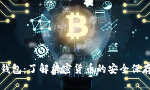 虚拟币钱包：了解加密货币的安全保存与管理