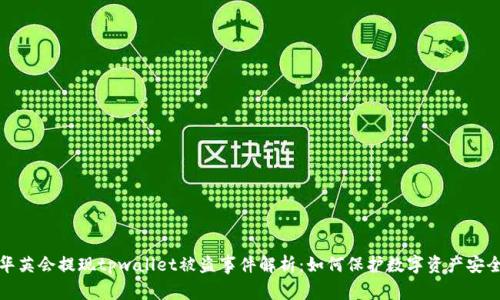 华英会提现tpwallet被盗事件解析：如何保护数字资产安全