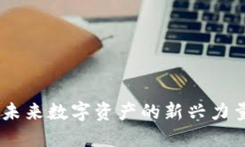 MEG虚拟币：未来数字资产的新兴力量与投资机会