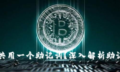 TPWallet是否可以共用一个助记词？深入解析助记词的使用与安全性