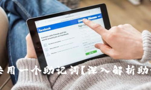 TPWallet是否可以共用一个助记词？深入解析助记词的使用与安全性