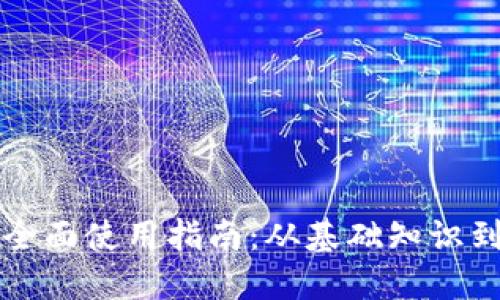 虚拟币的全面使用指南：从基础知识到实际操作