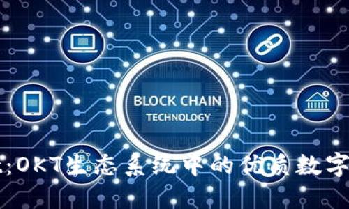 探索TPWallet：OKT生态系统中的优质数字资产管理工具