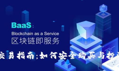 YY虚拟币交易指南：如何安全购买与投资虚拟货币