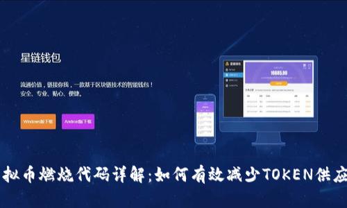 虚拟币燃烧代码详解：如何有效减少TOKEN供应量