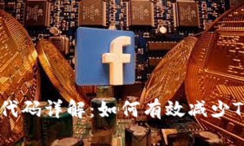 虚拟币燃烧代码详解：如何有效减少TOKEN供应量