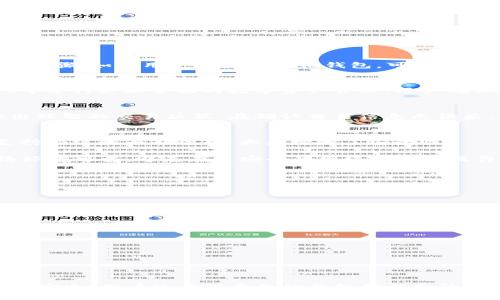   如何快速下载TPWallet：全方位指南 / 
 guanjianci TPWallet下载, TPWallet使用教程, 数字钱包 /guanjianci 

什么是TPWallet？
TPWallet是一款功能强大的数字钱包，专为高效管理加密货币而设计。它的用户界面友好，支持多种类型的加密资产，帮助用户便捷存储和交易。TPWallet的安全性也得到了用户的广泛认可，采用先进的加密技术以保护用户资产。随着区块链技术的不断发展，越来越多人开始关注数字钱包，而TPWallet无疑是一个值得考虑的选择。

TPWallet的特点与优势
TPWallet不仅简单易用，更拥有多种独特的功能，以满足用户的需求。首先，它支持多种主流的加密资产，包括比特币、以太坊等。这一点使得用户可以在一个平台上管理多种资产，极大地提高了便利性。此外，TPWallet还提供实时交易信息，用户能随时随地查阅市场动态，做出明智的投资决策。

安全性是TPWallet的一大亮点，其使用的多重验证机制能有效保障账户的安全。用户可选择开启指纹识别、面部识别及两步验证等安全措施，确保钱包不仅便捷而且安全。此外，TPWallet还定期进行系统更新，以修复漏洞和提升性能，给用户提供无缝的使用体验。

TPWallet的下载方法
下载TPWallet相对简单，下面将详细介绍不同平台的下载步骤。无论你是手机用户还是电脑用户，均可根据自己的设备进行相应的下载。

h4在手机上下载TPWallet/h4
如果你使用的是智能手机，可以通过以下步骤在手机上下载TPWallet：
ol
    li访问应用商店：根据你的手机操作系统，打开Google Play Store（安卓用户）或Apple App Store（iOS用户）。/li
    li搜索TPWallet：在搜索栏中输入“TPWallet”，点击搜索按钮。/li
    li选择并下载应用：从搜索结果中找到TPWallet应用，点击“下载”或“安装”按钮，等待下载完成。/li
    li完成安装：下载完成后，点击“打开”即可启动应用，按照提示完成账户注册或登录。/li
/ol

h4在电脑上下载TPWallet/h4
对于电脑用户，下载TPWallet的方法如下：
ol
    li访问官网下载页面：在浏览器中输入TPWallet官方网站地址，找到下载页面。/li
    li选择系统版本：根据你的操作系统（Windows或Mac），选择相应的下载链接。/li
    li下载安装包：点击下载链接，系统将自动开始下载TPWallet的安装程序。/li
    li安装程序：下载完成后，双击安装包，按照屏幕上的提示完成安装。/li
    li注册或登录账户：安装完成后，打开TPWallet，注册新账户或使用已有账户登录。/li
/ol

如何使用TPWallet进行加密货币交易
成功安装TPWallet后，用户可以开始使用其功能进行加密货币交易。这部分将介绍如何使用TPWallet进行基本的资产管理和交易操作。

h4创建或导入钱包/h4
用户首次使用TPWallet时，需要创建一个新钱包或导入已有的钱包。创建新钱包的过程中，系统将提示用户设置强密码并备份助记词，这是确保资金安全的重要步骤。如果用户已拥有其他钱包，可以通过导入助记词或私钥的方式将其资产迁移到TPWallet中。

h4添加资产/h4
在TPWallet中添加新资产非常简单。用户可以通过“添加资产”功能选择自己想要添加的加密货币，然后按照指引完成操作。这项操作可以帮助用户在TPWallet中进行更加全面的数字资产管理。用户确保在添加资产之前了解该资产的市场情况和潜在风险。

h4进行交易/h4
TPWallet不仅支持资产管理，还支持加密货币交易。用户在主界面中选择“交易”功能，输入想要交易的资产类型和数量。系统将提供实时市场价格，帮助用户做出理智的交易决策。在确认交易信息无误后，用户点击“确认”按钮，交易将会被发送至区块链进行处理。需要注意的是，不同网络的交易确认时间可能不同，用户可耐心等待。

TPWallet的安全性措施
安全性是用户选用TPWallet的重要原因之一。TPWallet采取了多重保护措施，确保用户资产的安全。除了常规的密码保护，TPWallet还引入了生物识别技术，支持指纹和面部识别，大大增强了安全性。

此外，用户应定期备份钱包数据，并妥善保管助记词和私钥。失去这些信息将导致无法再找回钱包中的资产。此外，用户在使用TPWallet进行交易时，需确保网络环境可靠，避免在不安全的网络下进行操作，以防遭受黑客攻击。

常见问题解答
在使用TPWallet的过程中，用户可能会遇到一些常见问题。以下是一些常见问题及其解答：

h4如何找回丢失的助记词？/h4
一旦丢失助记词，用户将无法恢复钱包。因此，建议在创建钱包时，将助记词妥善记录并保存在安全的位置。

h4TPWallet支持哪些币种？/h4
TPWallet支持包括比特币、以太坊、莱特币等多种主流加密货币，用户可以通过应用内功能添加和管理各种资产。

h4如何确保交易的安全性？/h4
在进行每一笔交易时，务必仔细核对交易信息，确保收款地址正确。同时，建议启用双重验证和生物识别安全功能，提升账户安全性。

总结
TPWallet作为一款优秀的数字钱包应用，因其友好的用户体验和强大的安全功能而备受青睐。从下载、安装到使用，都为用户提供了简便的操作方式。为确保资产安全，用户还应注意备份钱包信息和防范网络风险。无论是新手还是经验丰富的投资者，TPWallet都是一个不错的选择。希望以上内容能帮助你顺利下载并使用TPWallet，开启你的加密货币投资之旅！