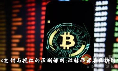 TPWallet支付与授权的区别解析：理解两者在区块链中的作用