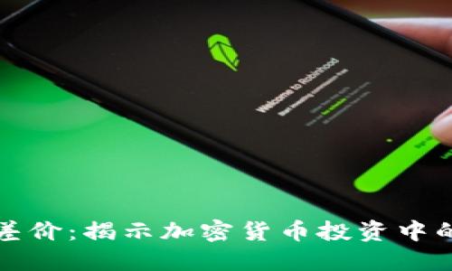 虚拟币币差价：揭示加密货币投资中的套利机会
