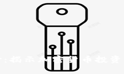 虚拟币币差价：揭示加密货币投资中的套利机会