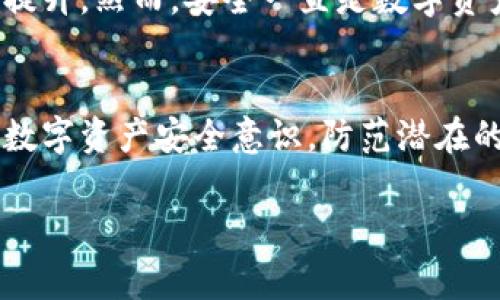   如何解决TPWallet无法转出的问题：完整指南和常见故障排除方法 / 

 guanjianci TPWallet, 转出问题, 区块链钱包 /guanjianci 

什么是TPWallet？
TPWallet是一款流行的区块链钱包，提供用户安全存储、管理和交易各种数字资产的功能。无论是加密货币爱好者还是投资者，TPWallet都致力于为用户提供简便高效的资产管理体验。然而，用户在使用过程中可能会面临一系列问题，其中“无法转出”是较为常见的困扰之一。

为什么会出现转出问题？
在使用TPWallet时，一些用户可能会发现自己无法顺利转出资产，通常这个问题可以归结为以下几个原因：
ul
    listrong网络延迟：/strong区块链技术依赖于网络连接。如果网络质量不佳，交易请求可能无法及时发送。/li
    listrong交易费用不足：/strong每一笔转账都需要支付交易费用。如果用户的账户余额不足以覆盖这部分费用，转出将会被拒绝。/li
    listrong钱包版本问题：/strong使用过时的应用版本可能会导致一些功能不能正常使用，导致转出失败。/li
    listrong安全限制：/strongTPWallet可能会因账户安全、身份验证等问题，对某些操作进行限制。/li
/ul

如何解决TPWallet无法转出的情况？
解决TPWallet无法转出的问题需要用户认真对待每个细节，以下是一些实用的解决步骤：

h4检查网络连接/h4
首先，确保您拥有稳定的网络连接。尝试更换网络环境，例如，从Wi-Fi切换到移动数据或相反。有时，网络不稳定会导致交易请求无法发送或接收。

h4确认账户余额/h4
在尝试转出之前，务必检查您的账户余额。账户余额不仅要满足转出的数字资产数量，还需覆盖交易费用。对于不同的区块链，交易费用可能有所不同，建议查阅相关资料以获取准确数额。

h4更新TPWallet应用/h4
确保您的TPWallet应用为最新版本。开发者常常发布更新以修复已知问题和提升用户体验。访问应用商店，确认是否存在可用的更新。如果需要，下载并安装最新版本。

h4检查安全设置/h4
TPWallet可能会启用一些安全功能，例如二次身份验证。如果您遭遇转出限制，尝试查看相关安全设置，确保没有对转出功能造成干扰。

常见问题解答
在解决TPWallet转出问题的过程中，您可能还会遇到以下一些常见问题：

h41. 为什么我的转出请求一直处于待处理状态？/h4
转出请求通常会在网络高峰期变得拥堵。建议您耐心等待，若状态持续不变，可以尝试取消交易并重新发起。

h42. 如何查看我的转账记录？/h4
在TPWallet中，用户可以通过“交易记录”功能来查看各类转账记录，包括成功和失败的交易。此功能能帮助用户追踪自己的资金流动。

h43. 我的账户突然被锁定，怎么办？/h4
若账户因为安全原因被锁定，您需要根据TPWallet的指引进行身份验证或联系客服以解锁账户。

结论
总的来说，TPWallet是一款设计良好的数字资产钱包。然而，用户在使用过程中遇到问题是不可避免的，通过了解常见原因和解决步骤，用户可以有效避免大部分麻烦。保持耐心，遵循以上建议，相信您一定能轻松解决转出障碍，安心管理您的数字资产。

思考未来：数字资产钱包的发展
随着数字货币的迅速发展，区块链钱包的需求也在持续上升。未来，钱包功能会更加智能化和多样化，用户体验必将进一步提升。然而，安全一直是数字资产钱包的核心问题，对于TPWallet和其他类似产品而言，如何在创新与安全之间找到平衡，是亟待解决的课题。

建议与展望
为了促进数字货币的广泛应用，钱包开发商应考虑用户的实际需求，推出更多便捷和安全的功能。同时，用户自身也需增强数字资产安全意识，防范潜在的网络风险。在这一领域，技术不断演进，用户的参与和反馈将为行业发展提供新思路。

通过这篇文章，希望大家能够更深入地了解TPWallet及其转出问题的解决方法，进一步提升数字资产管理能力。