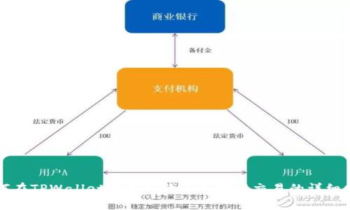 如何在TPWallet中添加代币并进行交易的详细指南