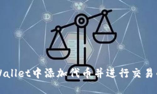 如何在TPWallet中添加代币并进行交易的详细指南